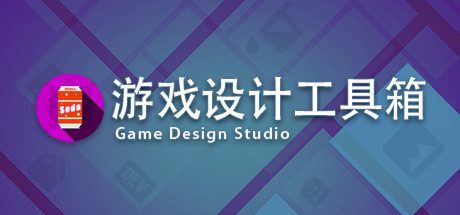 游戏设计工具箱 | Game Design Studio（V1.0）-尚艺游戏库