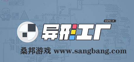 异形工厂 | Shapez（v1.5.6）【381MB】-尚艺游戏库