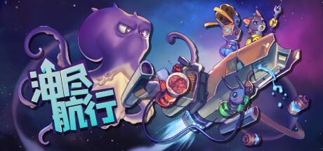 油尽航行 | Fueled Up（支持网络联机）-尚艺游戏库