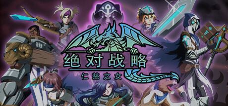 绝对战略：仁慈之女 | Absolute Tactics: Daughters of Mercy v1.0.03 【2.8GB】-尚艺游戏库
