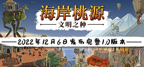 海岸桃源：文明之种 | Kainga: Seeds of Civilization v1.1.12 【2.13GB】-尚艺游戏库