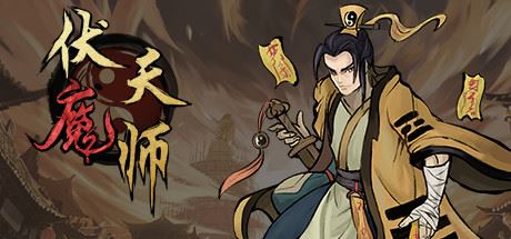伏魔天师  Build.10074961-提升游戏体验 【300MB】-尚艺游戏库