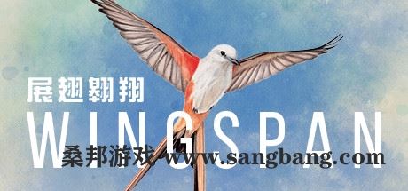 展翅翱翔 | WINGSPAN-尚艺游戏库