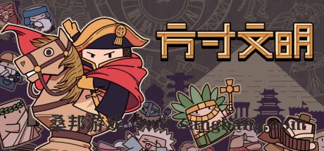 方寸文明 | Tiny Civilization-尚艺游戏库