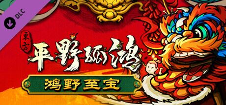 东方平野孤鸿-鸿野至宝版-尚艺游戏库