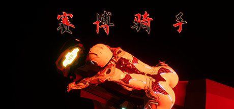 赛博骑手-尚艺游戏库