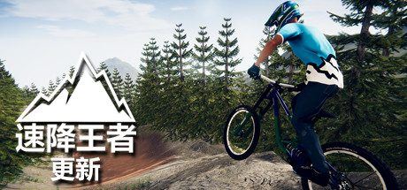 速降王者 | Descenders（网络联机版）-尚艺游戏库