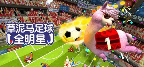 草泥马足球：全明星 | Alpaca Ball：Allstars（v5597014）-尚艺游戏库