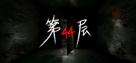 第44层 | Floor44 v1.9.12 【9.05GB】-尚艺游戏库