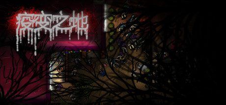 疫变之地（V20210305）-尚艺游戏库