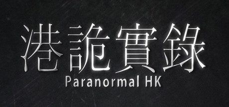 港诡实录 | ParanormalHK-尚艺游戏库