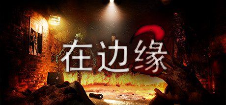 在边缘2 | On The Verge II-尚艺游戏库