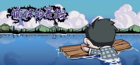 愉快的暑假-尚艺游戏库