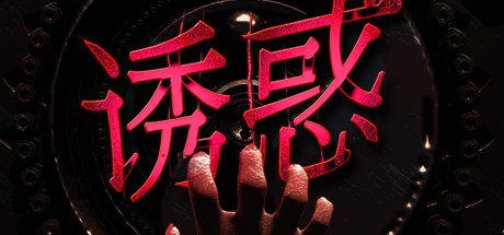 诱惑（更新Build.7586377-视觉-难度）-尚艺游戏库