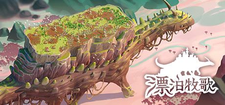 漂泊牧歌 | The Wandering Village v0.6.3 【1.19GB】-尚艺游戏库