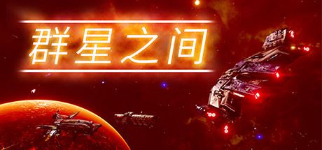 群星之间 | Between the Stars v1.0.0.4 【3.2GB】-尚艺游戏库