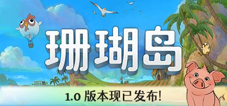 珊瑚岛 | Coral Island-尚艺游戏库