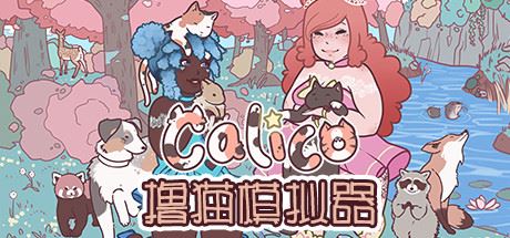 撸猫模拟器 | Calico v20221222 【844MB】-尚艺游戏库