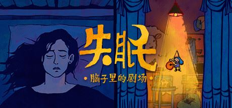 失眠 Build.10175614-1.0.1 【668MB】-尚艺游戏库