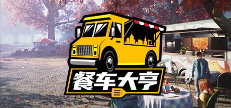 餐车大亨 | Food Truck Simulator v1.0.65937 【4.76GB】-尚艺游戏库
