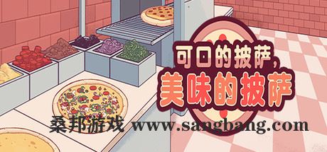 可口的披萨，美味的披萨 | Good Pizza, Great Pizza v5.0.7【735MB】-尚艺游戏库