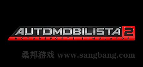 汽车俱乐部2 | Automobilista 2 v1.4.5.2 【86.5GB】-尚艺游戏库