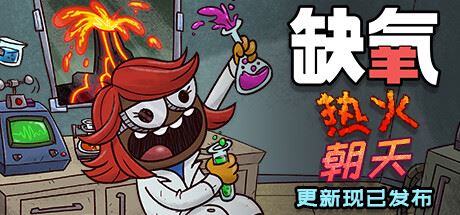 缺氧：氧气不足-热火朝天 | Oxygen Not Included V.U47-562984-S-生活质量QoL更新和Klei Fest【3G】-尚艺游戏库