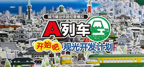 A列车,开始吧 观光开发计划 | ATrain All Aboard Tourism-尚艺游戏库