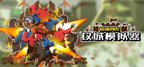 超逼真的攻城模拟器 | Extremely Realistic Siege Warfare Simulator-尚艺游戏库