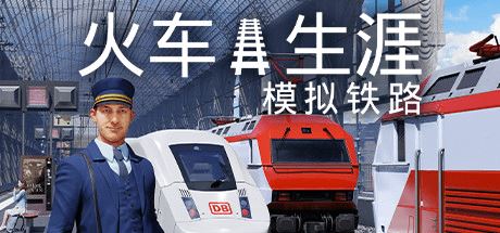 列车人生：铁路模拟器丨Train Life: A Railway Simulator-尚艺游戏库