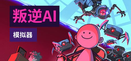 叛逆AI模拟器 | Rogue AI Simulator-尚艺游戏库
