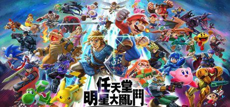 任天堂全明星大乱斗 | Super Smash Bros（v11.0.0）-尚艺游戏库