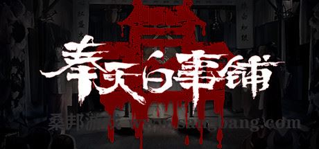 奉天白事铺（更新Build.9616893-1.0.10a1-第三章适配+追加内容+DLC-标清视频包-中文语音）【2.7GB】-尚艺游戏库