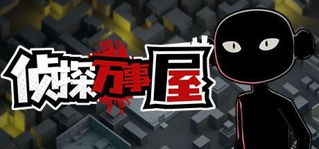 侦探万事屋-庄园疑案 | Detective Agency: Murder at the Manor-尚艺游戏库