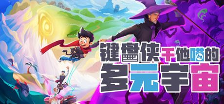 键盘侠干他喵的多元宇宙 | What Lies in the Multiverse（v1.1.7）-尚艺游戏库