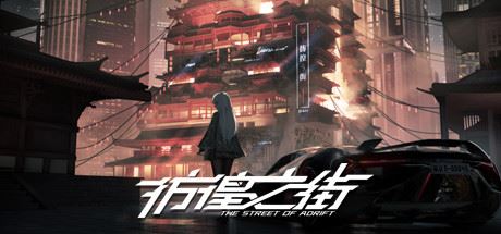 彷徨之街 | The Street of Adrift-尚艺游戏库