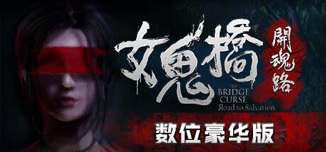 女鬼桥：开魂路 | The Bridge Curse: Road to Salvation-尚艺游戏库