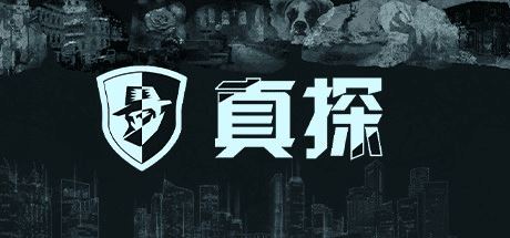 真探 | The Truth-尚艺游戏库