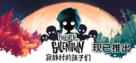 寂静村的孩子们 | Children of Silentown-尚艺游戏库