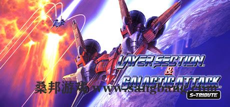 雷射战机复刻版 | Layer Section™ & Galactic Attack™ S-Tribute 【500MB】-尚艺游戏库