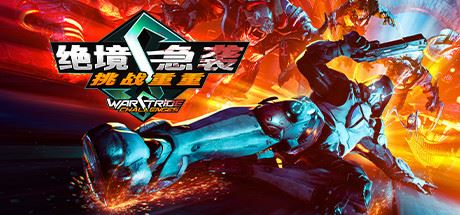 绝境急袭挑战重重 | Warstride Challenges（整合升级档6）-尚艺游戏库