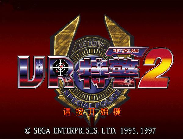 VR特警2-尚艺游戏库