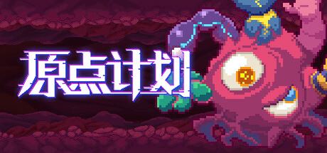 原点计划 | Bio Prototype-尚艺游戏库