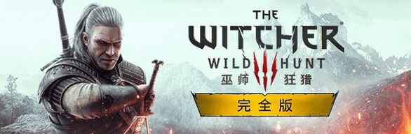 巫师3：狂猎次世代版 | The Witcher 3: Wild Hunt v20240220 |整合全DLC 【93.4GB】-尚艺游戏库