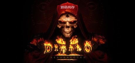 暗黑破坏神2：重制版 | 暗黑破坏神2：狱火重生 | Diablo II: Resurrected v1.6.87280 【28.2GB】-尚艺游戏库