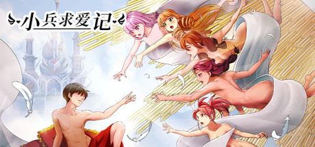 小兵求爱记 | Love Esquire（更新豪华版-V1.4.2-结局扩充补全+全扩展完结+额外+存档+创意工坊MOD）-尚艺游戏库