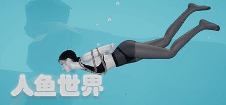 人鱼世界（Build.9687275）-尚艺游戏库