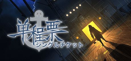 单程票 | One-Way Ticket-尚艺游戏库