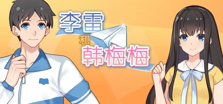 李雷和韩梅梅：与你同在-尚艺游戏库