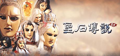 圣石传说EX-尚艺游戏库